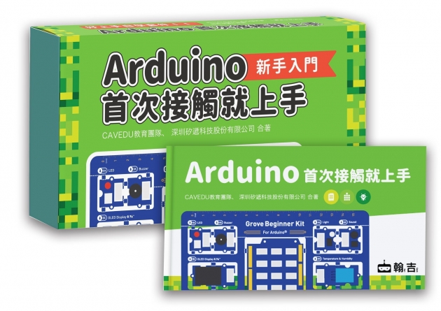 《Arduino首次接觸就上手》書+套件組合 1