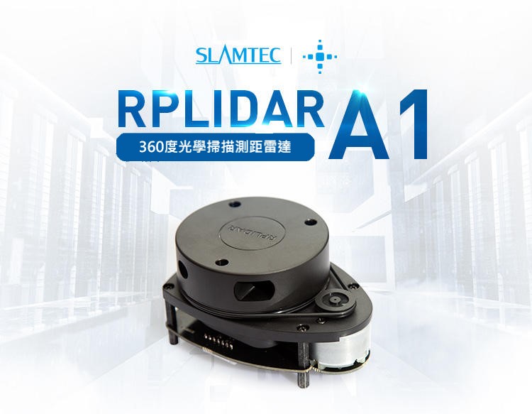 LIDAR RPLIDAR-A1 光學雷達 1